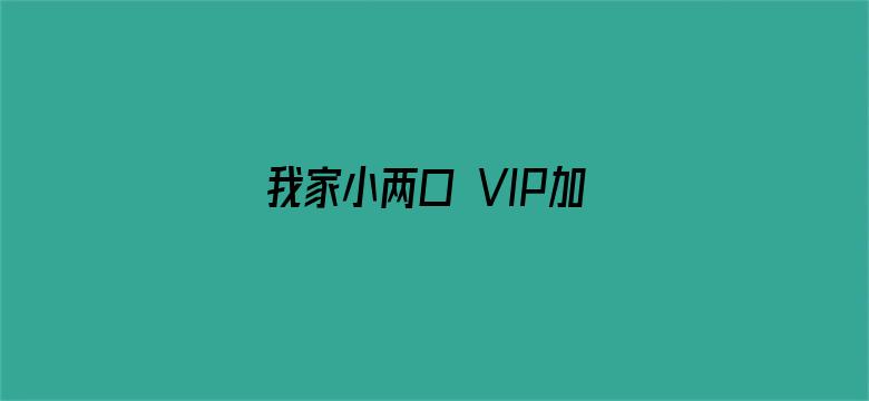 我家小两口 VIP加长版